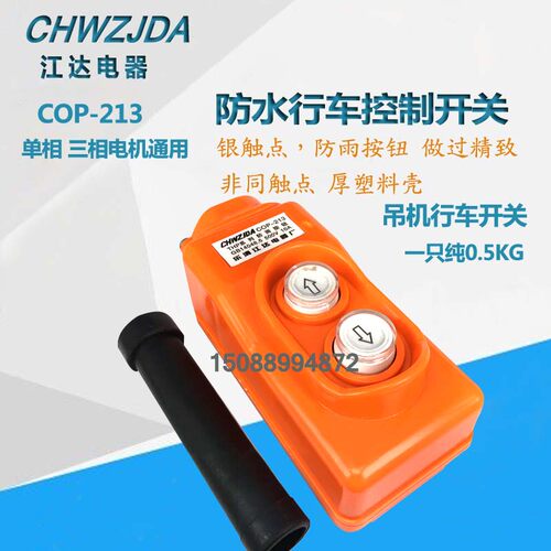 江达 COP-213 银触点 直控型 10A-15A 吊机行车开关 上下按钮