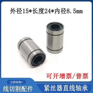 线切割配件紧丝器直线轴承外径15直线导轮专用轴承长度24孔径8.5