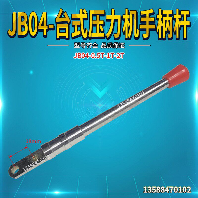 JB04-0.5t/1t/2tT吨台式压力机/电动冲床/电动压力机手柄杆配件