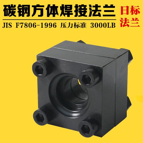 碳钢日标方法兰船标船用高压直通焊接液压方形SW套焊法兰JISF7806