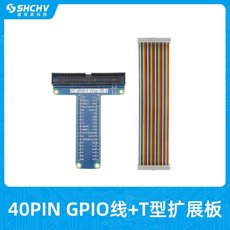 树莓派T型GPIO扩展板+彩色排线40Pin 面包板连接线适用4B/3B+/3B