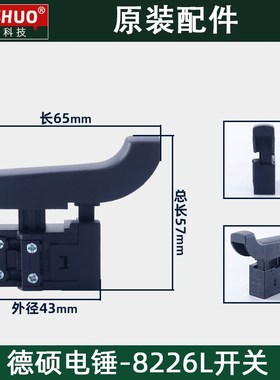 DESHI德硕德世欧德龙竞速霹雳马优必利8226L电锤开关原装配件