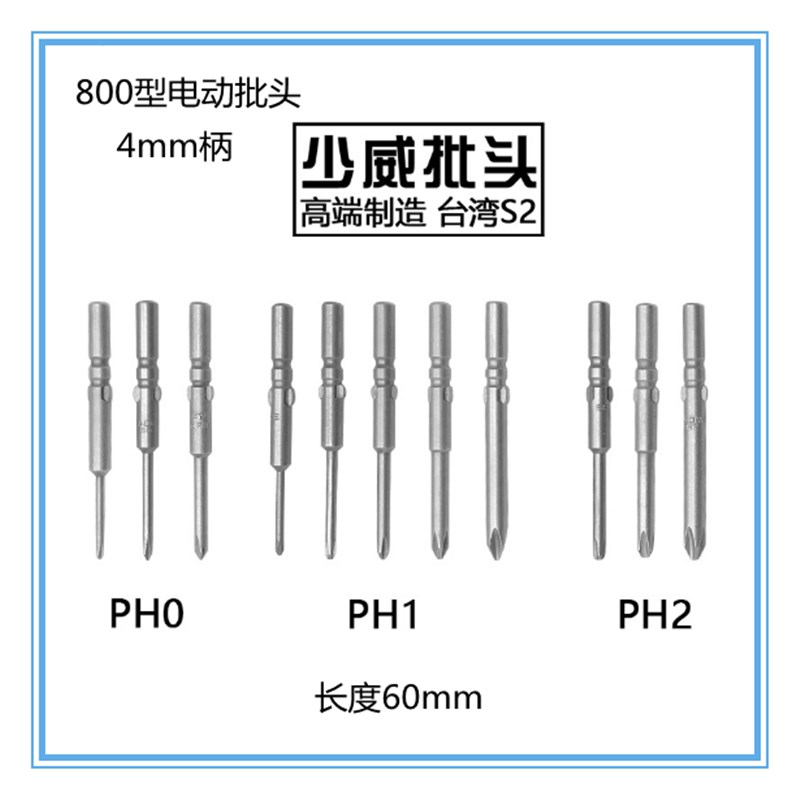 少威十字批头咀S2钢800型圆柄4毫米电动螺丝刀60mm长PH0PH1PH2PH3