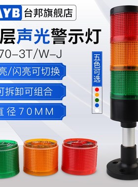多层警示灯信号塔灯机床报警器三色灯TB70-3T/W-JLED带声直径70MM