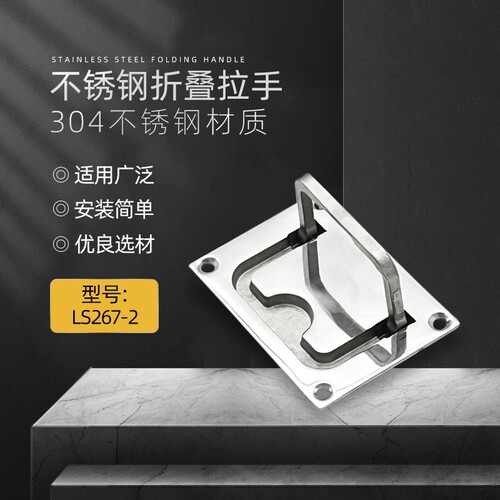 304不锈钢舱盖拉手面板折叠把手LS267工业设备隐藏扣手地板提手