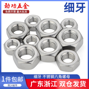 1.25m14m16 细牙304不锈钢六角螺母螺帽m6 1m12 1m10 1.5 0.75m8