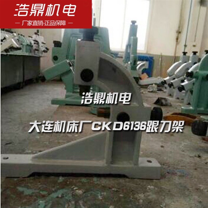 大连机床厂ckd6136跟刀架