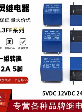 原装天灵继电器TL3FFDC5V DC12V DC24VSHC 12A 5脚 通用3FF SRD