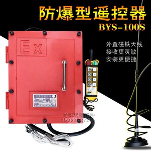 起重机工业无线防爆遥控器HYS-100S(BF24-8S) 8点单速无线遥控器