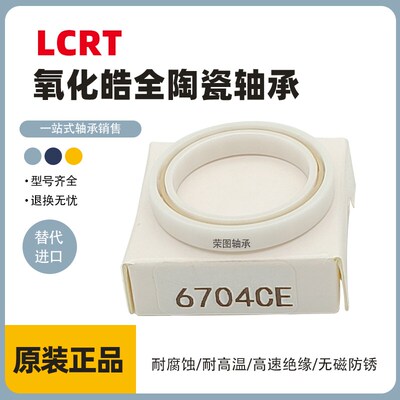 LCRT全陶瓷轴承6700CE 6701 6702 S6703 6704 6706  6707绝缘6708