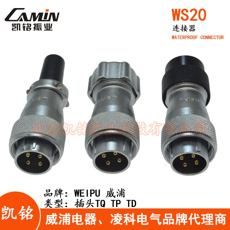 WEIPU威浦 WS20航空插头 2-3-4-5-6-7-9-12芯 塑料TD金属TP电缆TQ