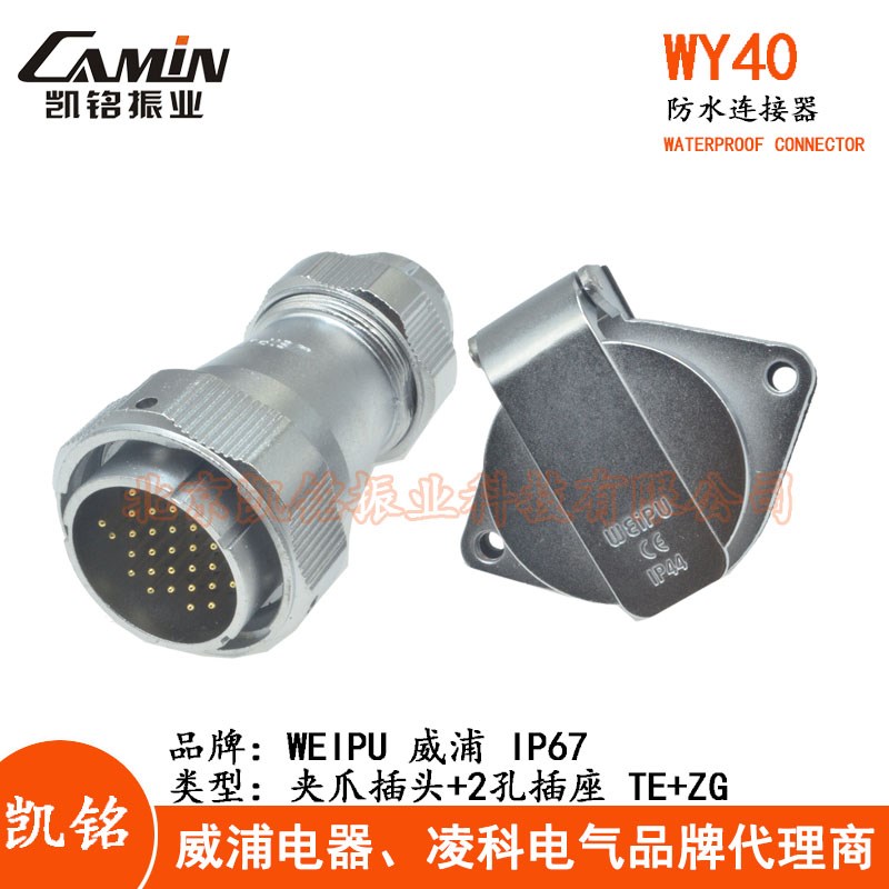 WEIPU威浦 WY40 TE+ZG防水夹爪航空插头2孔插座5-9-15-26-31-52芯