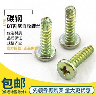 BT型半圆头无尾自攻螺丝 十字盘头铣尾开槽自攻螺钉 M2-M4 单只价
