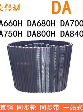 现货同步带DA660H DA680H DA700H DA750H DA800H DA840H同步皮带H