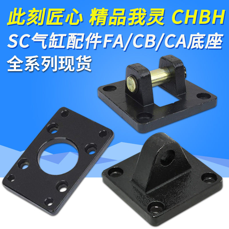 SC气缸配附件CA单CB双耳环底座FA方形法兰板固定支架安装板50 63