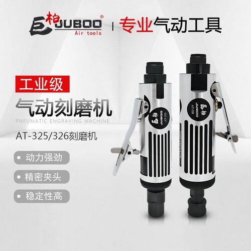 巨柏AT-325/326高速气动刻磨机风磨机3mm6mm打磨机直磨机磨光工具