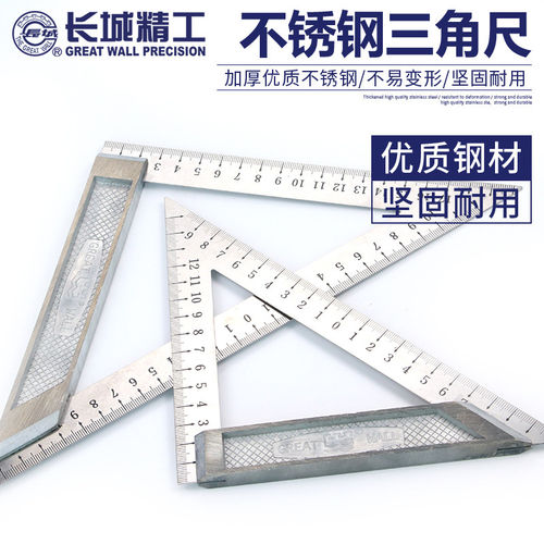 长城精工三角尺不锈钢木工量尺90度直角尺建筑绘图尺子150/200mm