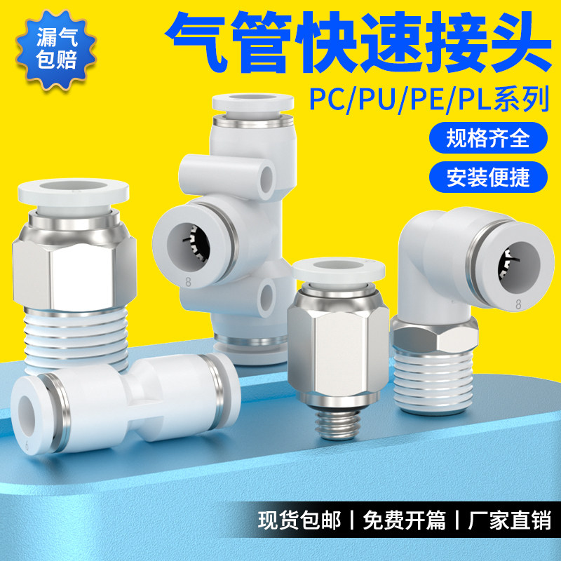 气管快速接头白色PU直通空压机气泵快插PE/PY三通4/6/8/10/12mm