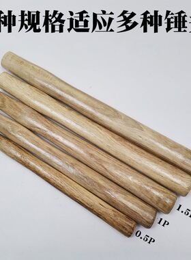 江拓木锤柄圆头锤柄八角锤柄榔头柄锤把子一级木柄清漆锤柄无棱角
