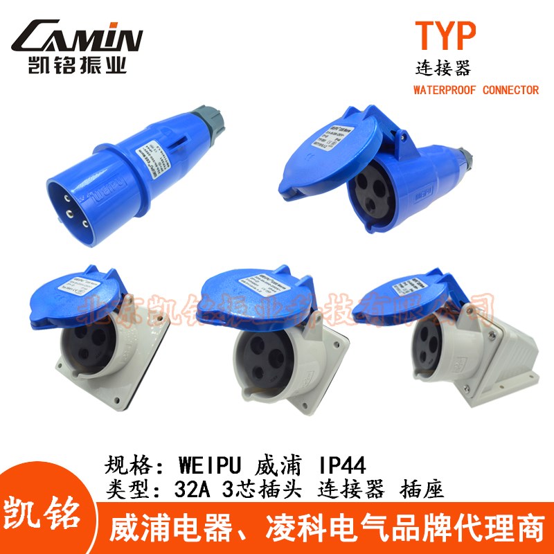 WEIPU威浦32A3芯工业插头插座连接器TYP281 2801明装暗装活动IP44