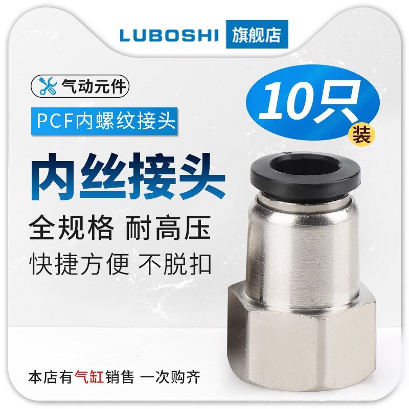 路泊仕气管快插接头PCF内螺纹直通PCF4-01/6-01/8-02/10-03/12-04