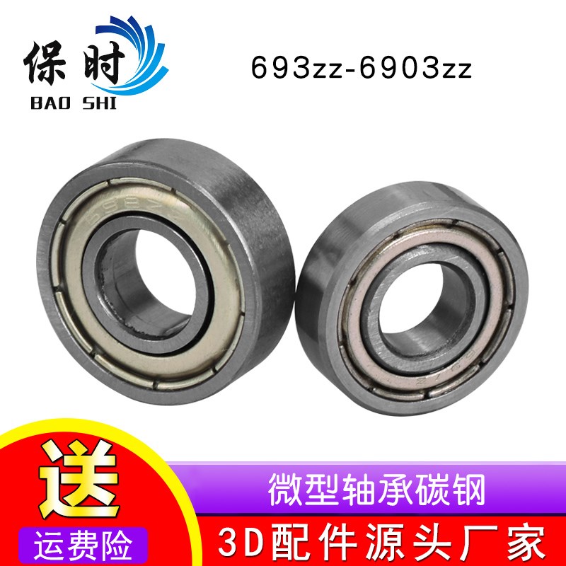 3D打印机配件微型轴承小轴承碳钢无法兰边693ZZ694ZZ695ZZ6901ZZ
