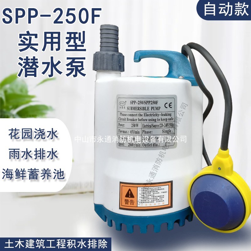 250W小型塑料潜水电泵家用220V鱼池换水地下室生活水提升SPP-370F