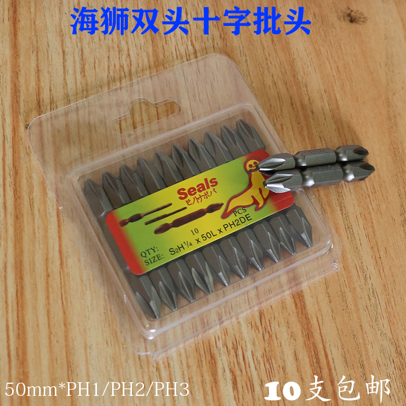 海狮Seals风批嘴双头十字批头电批嘴批咀起子头50mm*PH1/PH2/PH3
