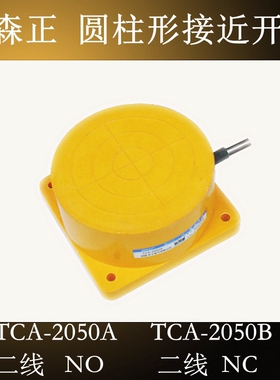 原装正品新森正接近开关TCA-2050A TCA-2050B 二线 直流 质保一年