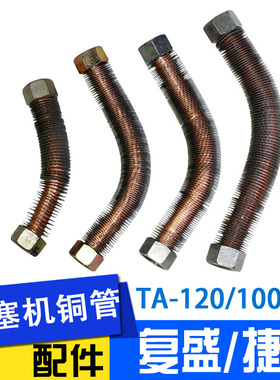 复盛捷豹聚才大丰通用活塞空压机配件机头铜管TA-100TA-120TA-80