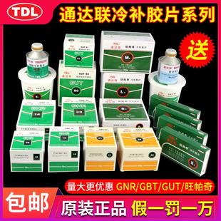 通达联胶片GUT GNR GBT01真空胎子午线补胎胶片冷补胶水