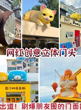 玻璃纤维雕塑定制户外立体门头创意屋顶卡通动宠物网红打卡装饰挂
