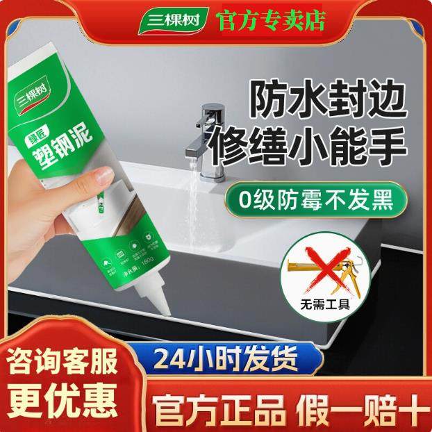 三棵树塑钢泥新型高强度防水防霉填缝用于厨卫卫生间陶瓷密封胶,基础建材,密封胶,淘宝优惠券,粉丝福利购,淘宝优惠卷