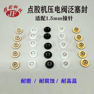 VERMES点胶阀机泛塞封1.5mm撞针压电阀热熔胶密封圈1007067定芯片