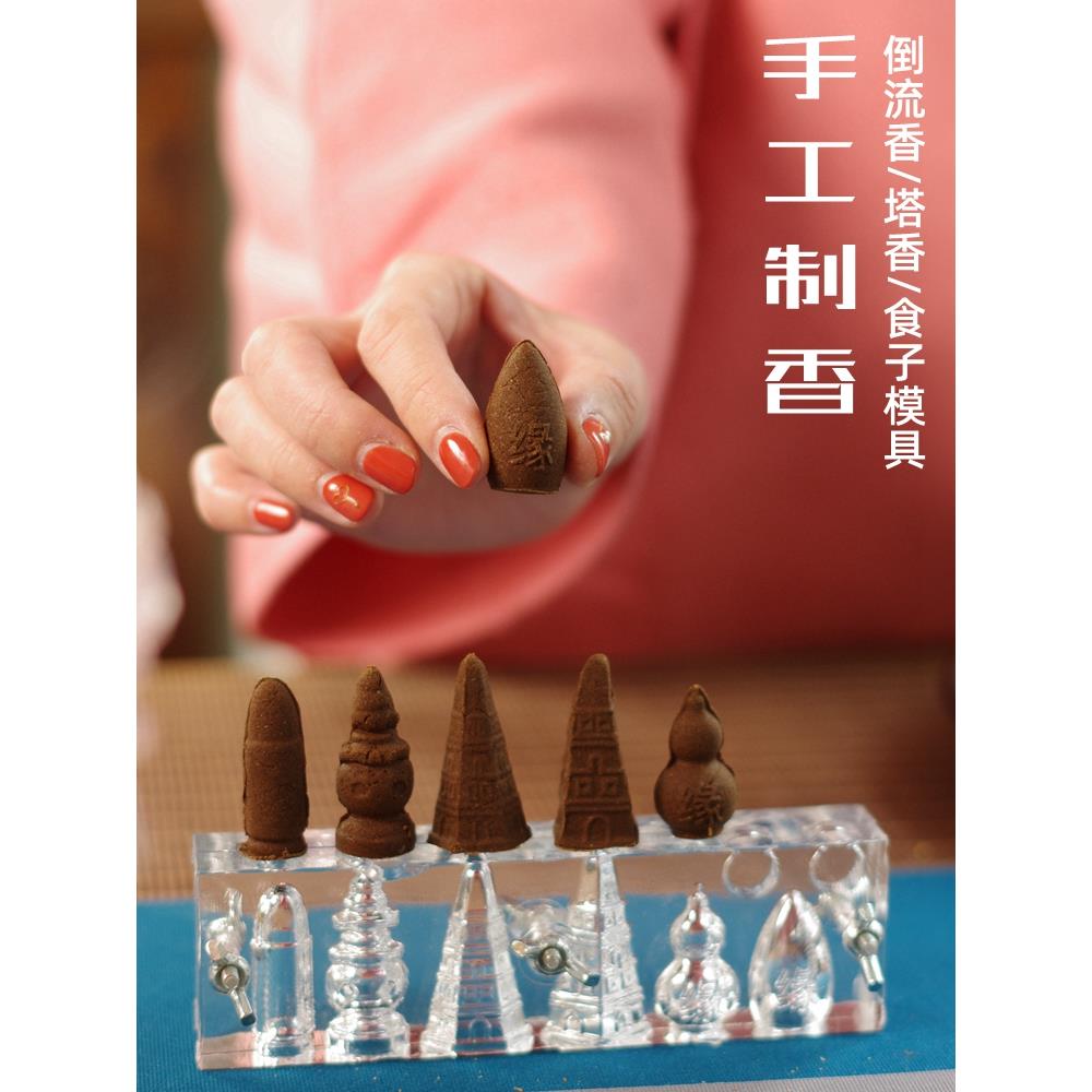 纯手工DIY制作倒流香塔香锥香模具亚克力烟供食子香道用培训工具