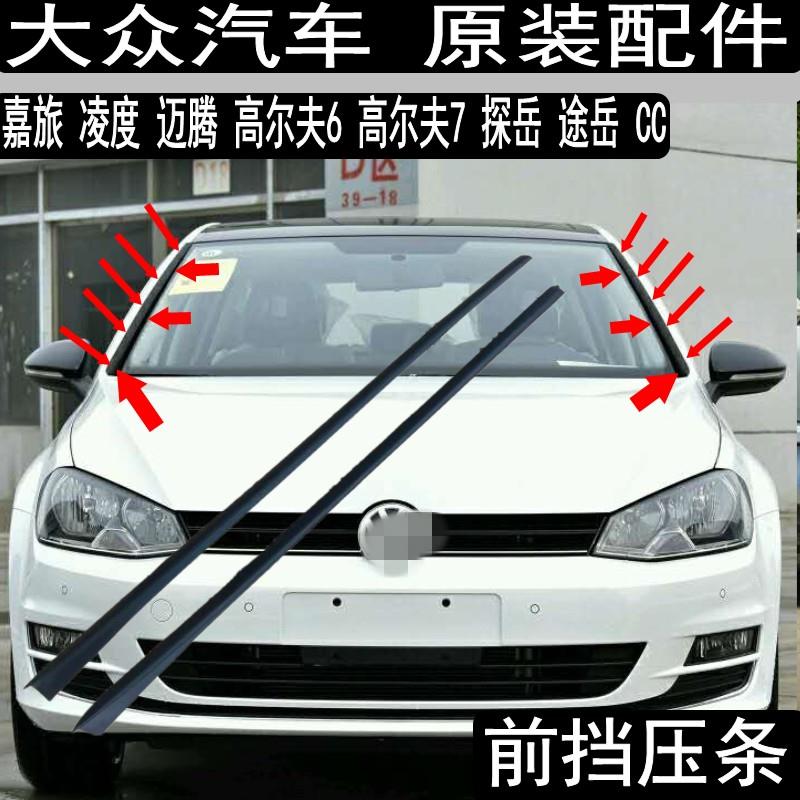 福斯CC迈腾嘉旅凌度高尔夫67探岳途岳7前挡风压条玻璃胶条密封条