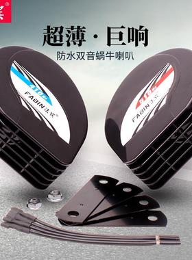 法宾汽车蜗牛喇叭12v超响防水超薄汽车鸣笛电喇叭双音机车喇叭