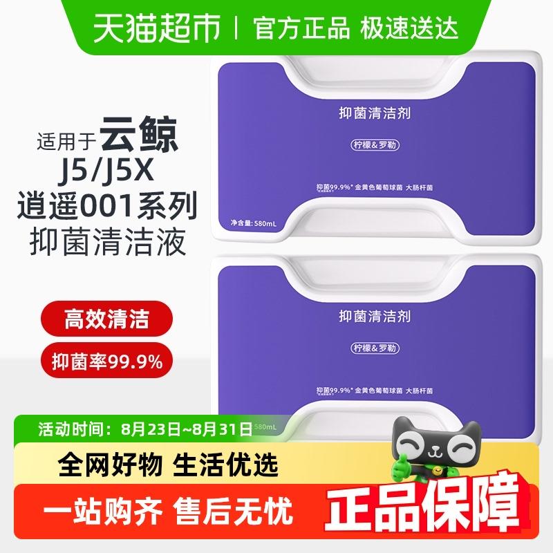 适用于云鲸J5清洁剂逍遥001/MAX/J5X扫地机器人配件抑菌清洗液