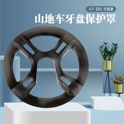 公路山地自行车牙盘护盘罩前防护链盘盖42t齿盘保护罩4孔塑料配件