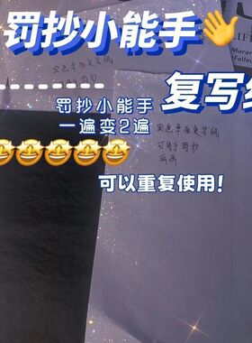 学习内卷神器作业好帮手16K复写纸黑色可重复使用B5纸高级复写纸