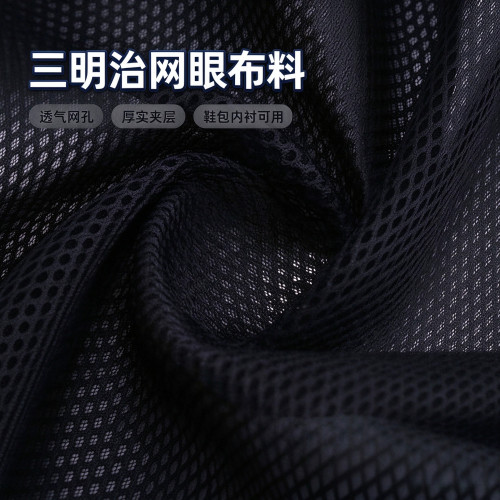 加厚特厚三明治网眼布料
