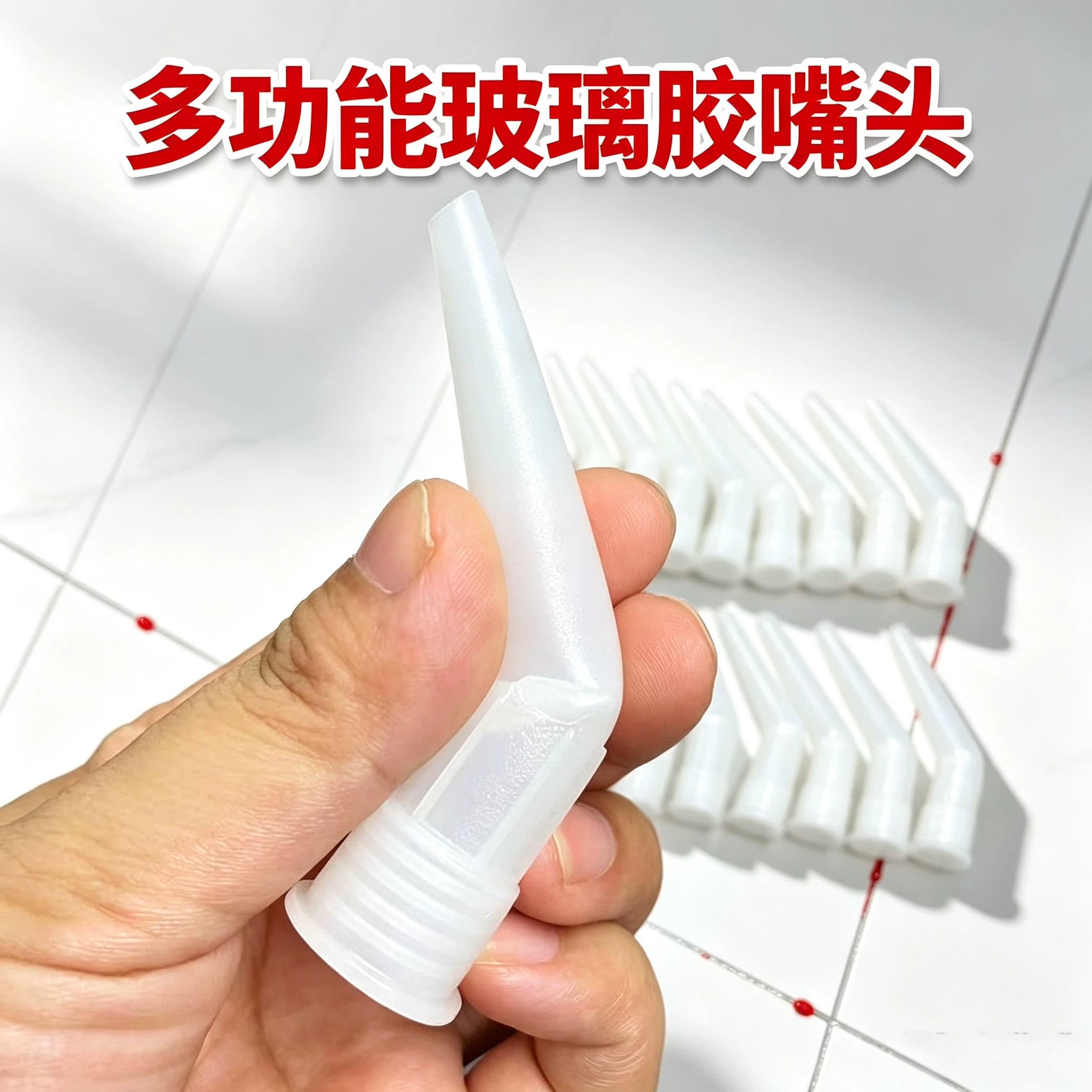 多功能玻璃胶嘴头通用型玻璃胶嘴图片