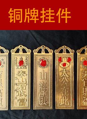 纯铜泰山石敢当太公在此天官赐福吉星高照山海镇铜牌挂摆件门对门