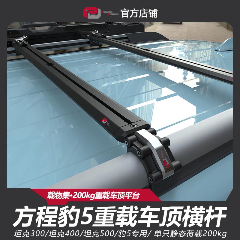方程豹5车顶行李架越野车suv车顶横杆车顶行李箱架重载拓展车顶