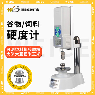 韦度数显谷物硬度计饲料塑料橡胶颗粒大米大豆稻米玉米硬度测试仪