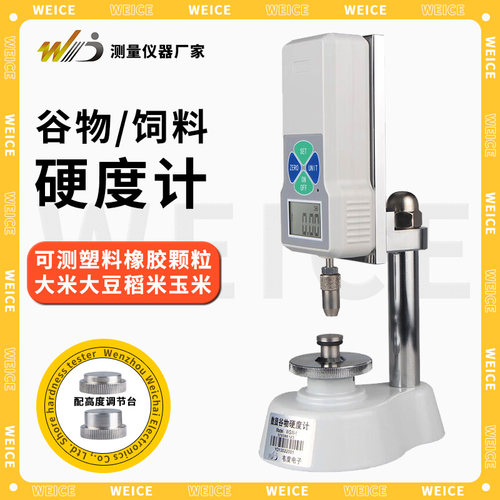 韦度数显谷物硬度计饲料塑料