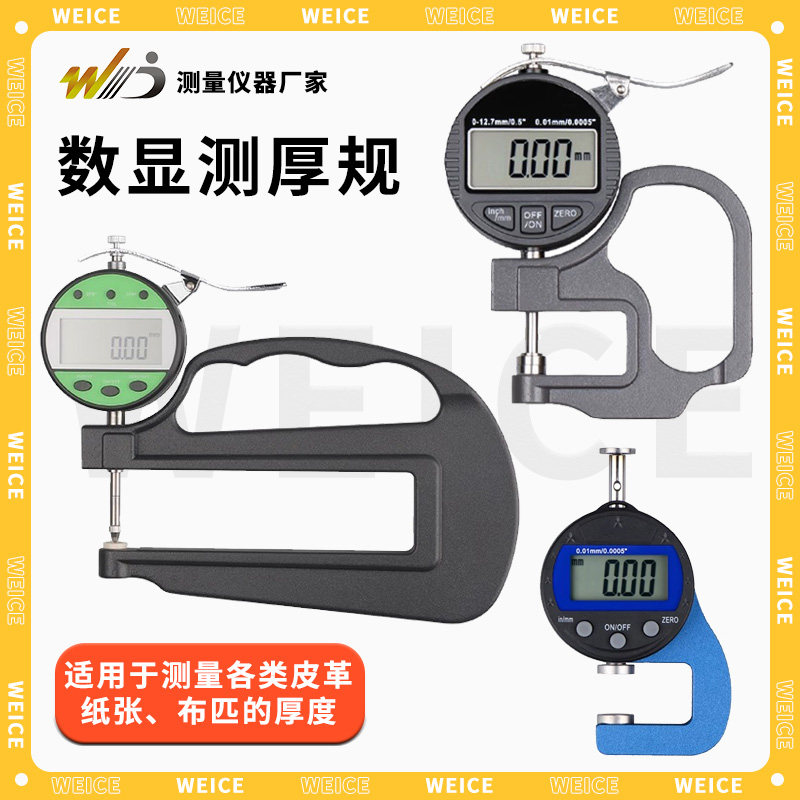 韦度数显测厚规光栅测厚仪高精度0.001千分尺布料纸张厚度测量仪