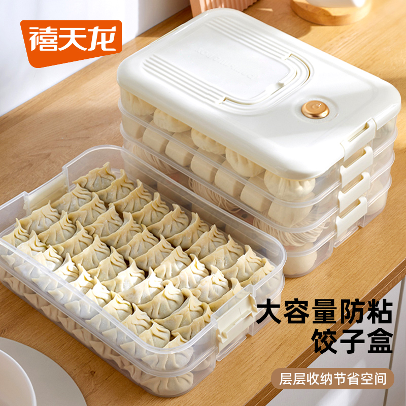禧天龙厨房多层收纳盒速冻饺子盒