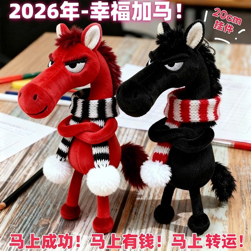 网红2026新款天选黑马毛绒挂件马年吉祥物公仔挂饰送男女朋友礼物