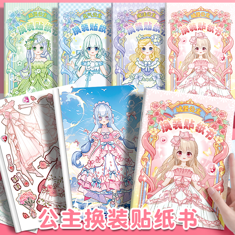 换装贴纸女孩手工DIY益智玩具